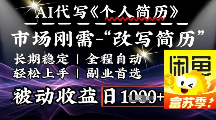 史诗级，AI全自动优化简历，一分钟完成交付，结合人人刚需，轻松日入多张-天韵资源网