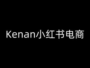 Kenan小红书电商-kenan小红书教程-天韵资源网