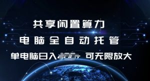 共享闲置算力,电脑全自动托管, 单机日入1张,可矩阵放大【揭秘】-天韵资源网