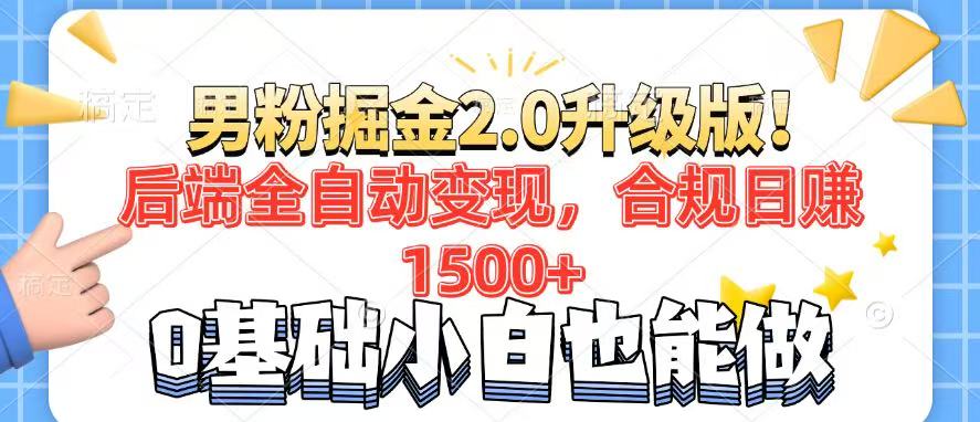 男粉项目2.0升级版！后端全自动变现，合规日赚1500+，7天干粉矩阵起号…-天韵资源网