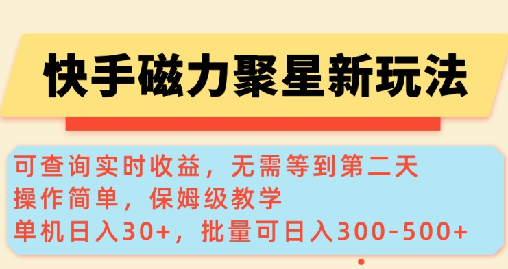 快手磁力新玩法，可查询实时收益，单机30+，批量可日入3到5张【揭秘】-天韵资源网