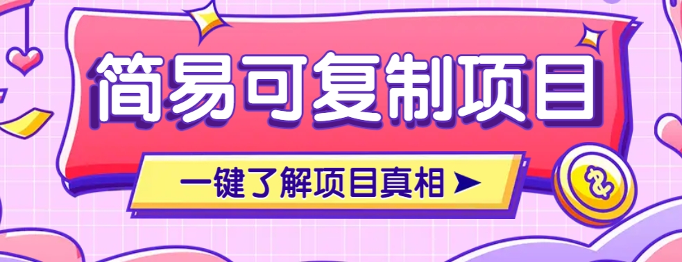 简易可复制的小众项目，每天投入3分钟，单笔可达200+【附操作流程说明】-天韵资源网