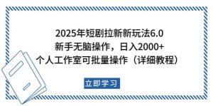 2025年短剧拉新新玩法，新手日入2000+，个人工作室可批量做【详细教程】-天韵资源网