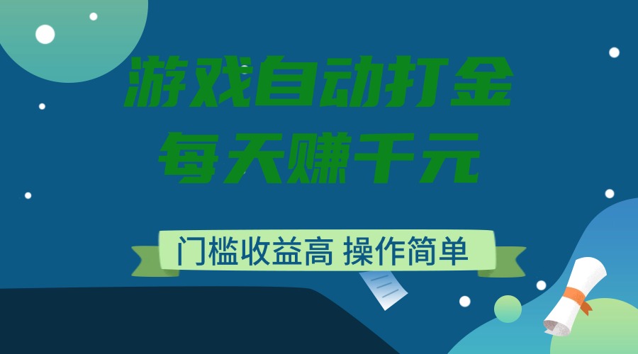 游戏自动打金，每天赚千元，门槛收益高，操作简单-天韵资源网
