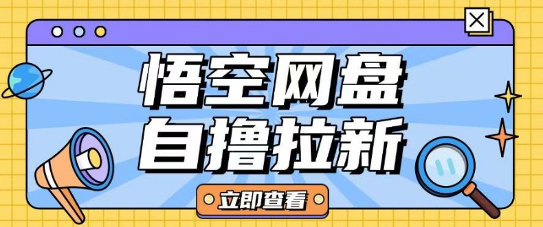 全网首发悟空网盘云真机自撸拉新项目玩法单机可挣10.20不等-天韵资源网