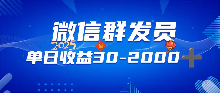 微信群发员，单日日入30-2000+，不限时间地点，随时随地都可以做-天韵资源网