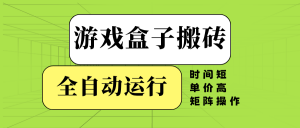 游戏盒子全自动搬砖，时间短、单价高，矩阵操作-天韵资源网