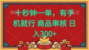 十秒钟一单 有手机就行 随时随地都能做的薅羊毛项目 日入400+-天韵资源网