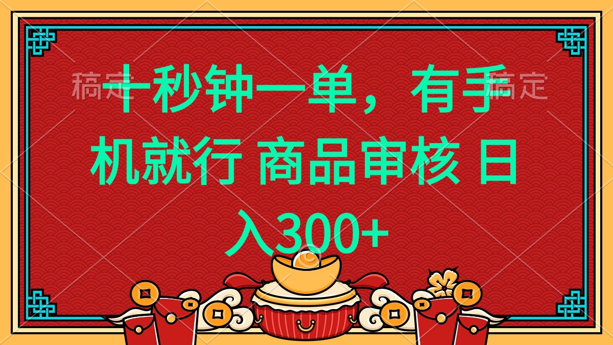十秒钟一单 有手机就行 随时随地都能做的薅羊毛项目 日入400+-天韵资源网