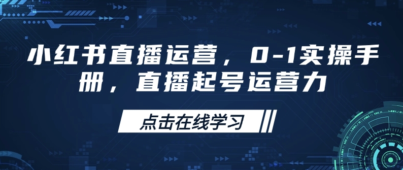 小红书直播运营，0-1实操手册，直播起号运营力-天韵资源网