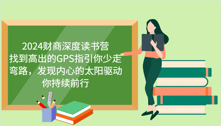 财商深度读书营，找到高出的GPS指引你少走弯路，发现内心的太阳驱动你持续前行 更新-天韵资源网