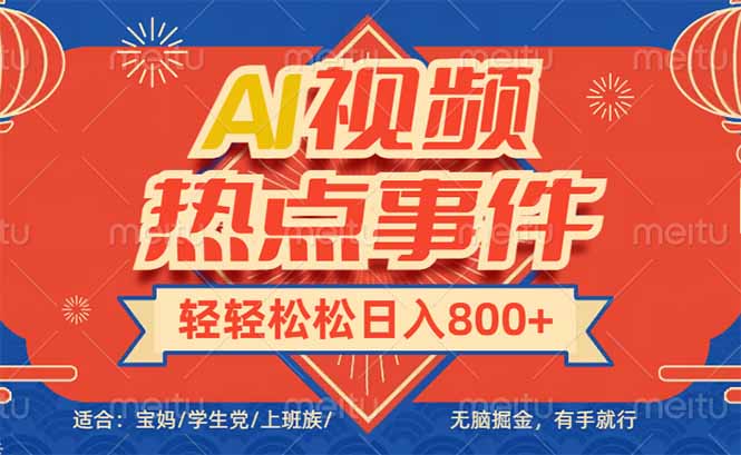 头条AI视频热点事件， 无脑掘金，有手就行，轻轻松松日入600+-天韵资源网