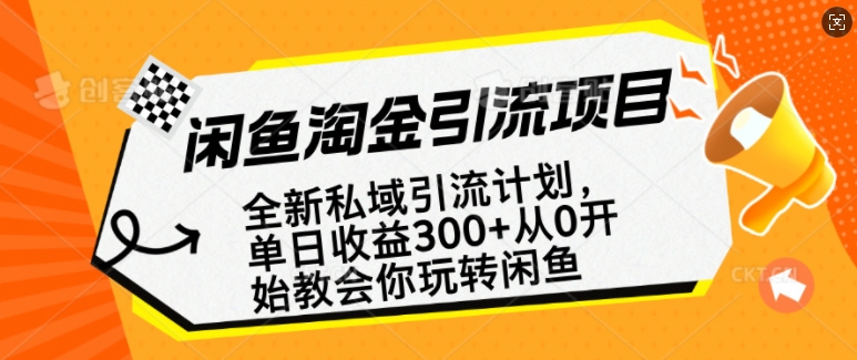 闲鱼淘金私域引流计划，从0开始玩转闲鱼，副业也可以挣到全职的工资-天韵资源网