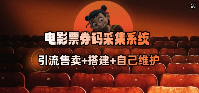 电影票券码采集系统_从商户放单转型做抢单达人-天韵资源网