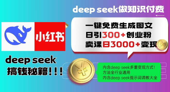 Deepseek一键免费生成小红书图文日引300+创业粉，日变现多张教程，方法全行业通用！-天韵资源网