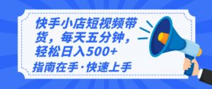 2025最新快手小店运营，单日变现500+  新手小白轻松上手！-天韵资源网