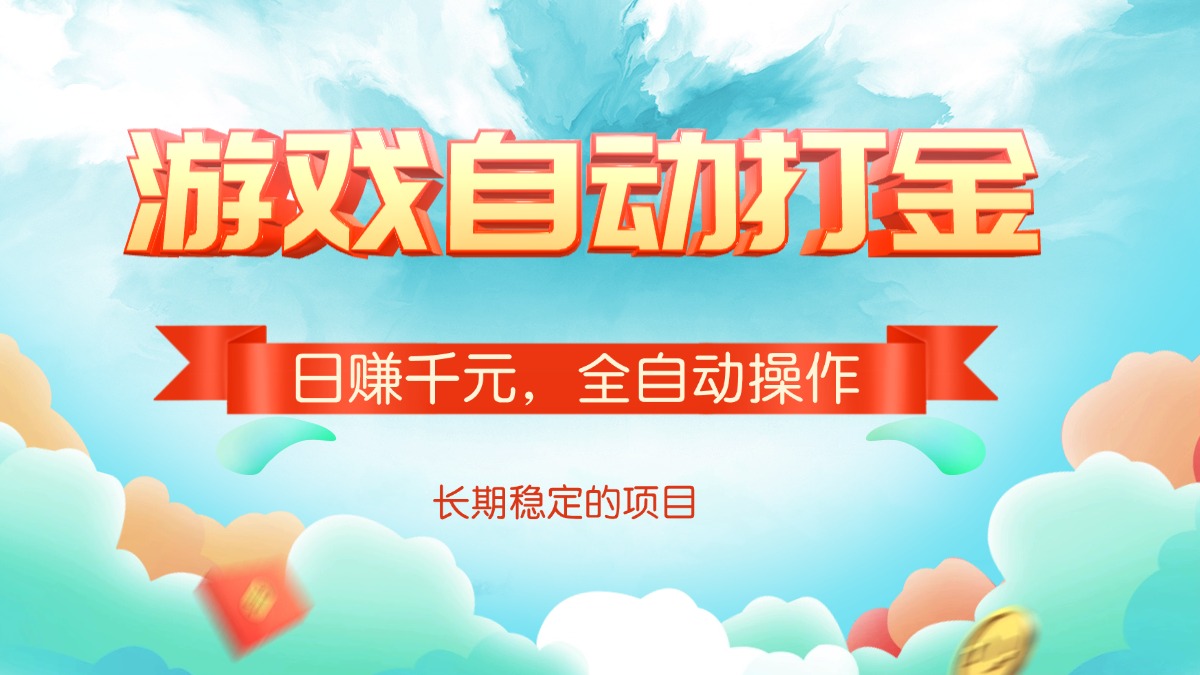 游戏自动打金，日赚千元，全自动操作-天韵资源网