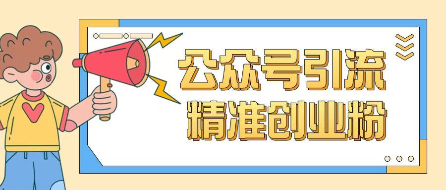 公众号引流创业粉玩法，0基础即可轻松掌握流量-天韵资源网
