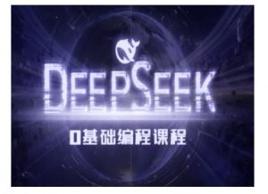 Deepseek零基础AI编程课-deepseek教程-天韵资源网