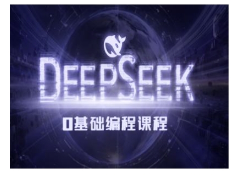 Deepseek零基础AI编程课-deepseek教程-天韵资源网