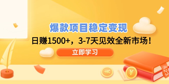 爆款项目稳定变现，日赚1500+，3-7天见效全新市场！-天韵资源网