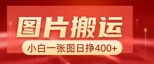 图片搬运+AI，小白也可靠一张图日入4张，详细实操流程-天韵资源网