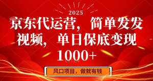 京东代运营,简单发发视频,单日保底变现1000+-天韵资源网
