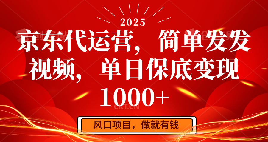 京东代运营，简单发发视频，单日保底变现1000+-天韵资源网