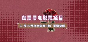 电影票无门槛券推广_0.1亓买10亓无门槛+渠道入口(v1.0版教程)-天韵资源网