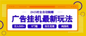 2025广告挂机最新玩法,24小时全自动躺赚-天韵资源网