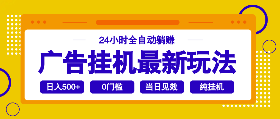 2025广告挂机最新玩法，24小时全自动躺赚-天韵资源网