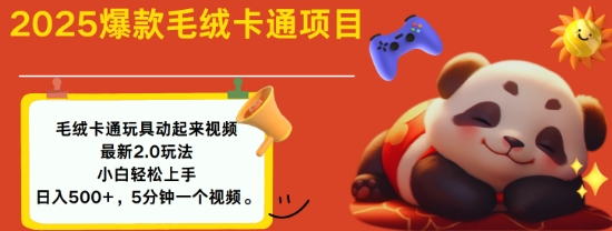 2025毛绒玩具卡通动起来，小白轻松上手，日入多张-天韵资源网