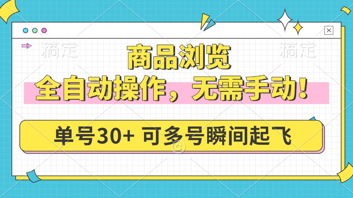 商品浏览，全自动操作，无需手动，单号一天30+，多号矩阵，瞬间起飞-天韵资源网