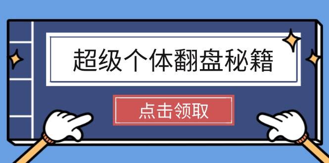 超级个体翻盘秘籍：掌握社会原理，开启无限游戏之旅，学会创造财富-天韵资源网