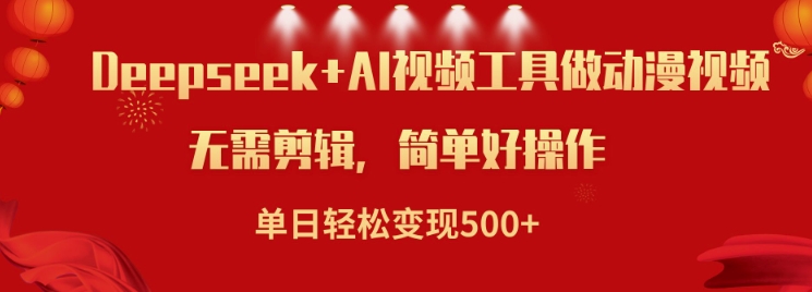 利用Deepseek和AI工具做小说视频，单日轻松变现5张-天韵资源网