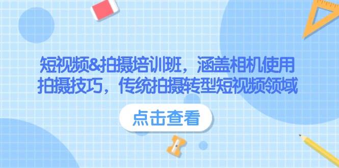 短视频&拍摄培训班，涵盖相机使用、拍摄技巧，传统拍摄转型短视频领域-天韵资源网
