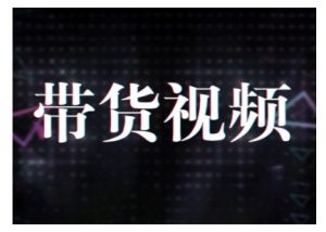 原创短视频带货10步法，短视频带货模式分析 提升短视频数据的思路以及选品策略等-天韵资源网