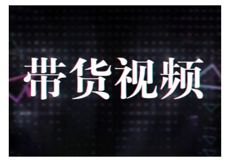 原创短视频带货10步法，短视频带货模式分析 提升短视频数据的思路以及选品策略等-天韵资源网