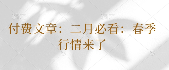 付费文章：二月必看：春季行情来了-天韵资源网