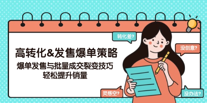 高转化&发售爆单策略，爆单发售与批量成交裂变技巧，轻松提升销量-天韵资源网
