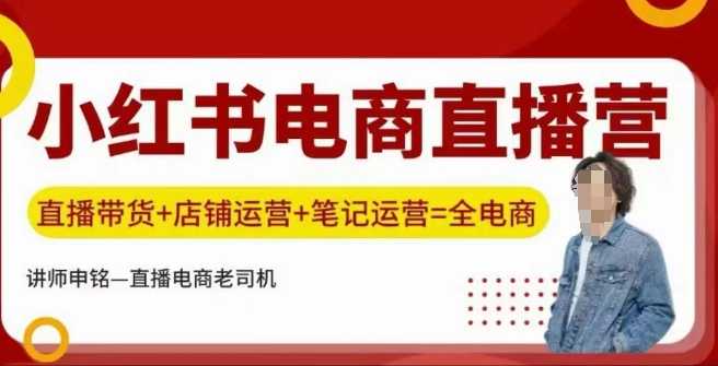 小红书电商直播训练营，直播带货+店铺运营+笔记运营-天韵资源网