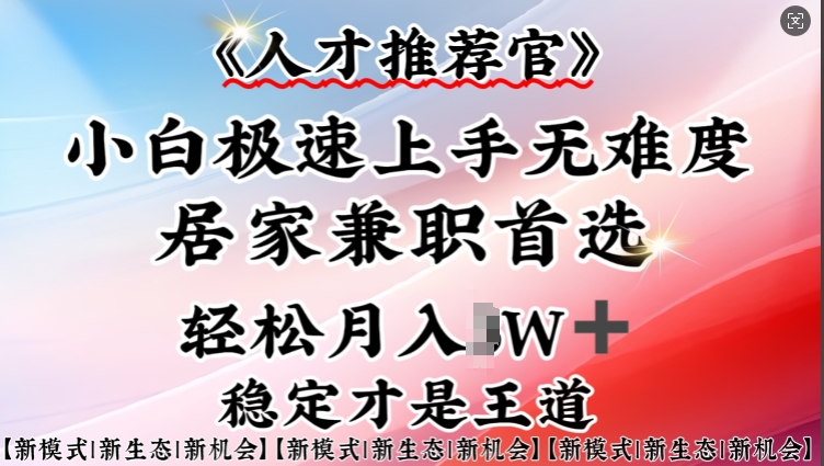 人才推荐官—小白轻松上手实操，居家兼职首选，一部手机即可-天韵资源网