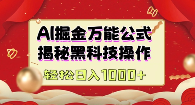 AI掘金实战营：揭秘黑科技操作，通过图文+视频内容作，真正实现日收益多张-天韵资源网