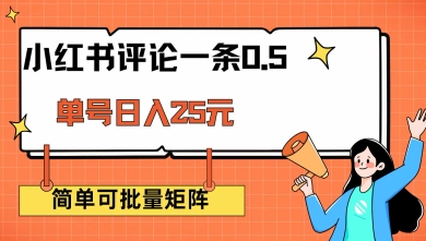 小红书评论一条0.5元 单账号一天可得25元 可矩阵操作 简单无脑靠谱【揭秘】-天韵资源网