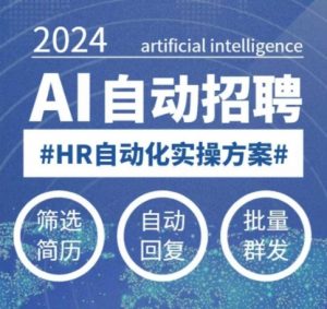 人人都可以学的AI自动化招聘课,0基础可学,人工智能自动招聘解放HR-天韵资源网