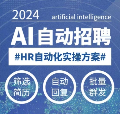 人人都可以学的AI自动化招聘课，0基础可学，人工智能自动招聘解放HR-天韵资源网