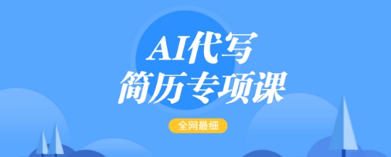 AI代写简历专项课，全网最全面的最简单的简历修改教程，一单15-50元，首月盈利5000+-天韵资源网