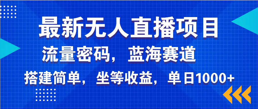 最新无人直播项目—美女电影游戏，轻松日入3000+，蓝海赛道流量密码，…-天韵资源网