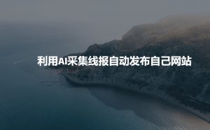 利用AI采集线报发布到自己网站-天韵资源网