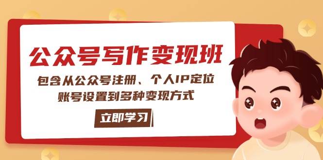公众号变现班：包含从公众号注册、个人IP定位、账号设置到多种变现方式-天韵资源网